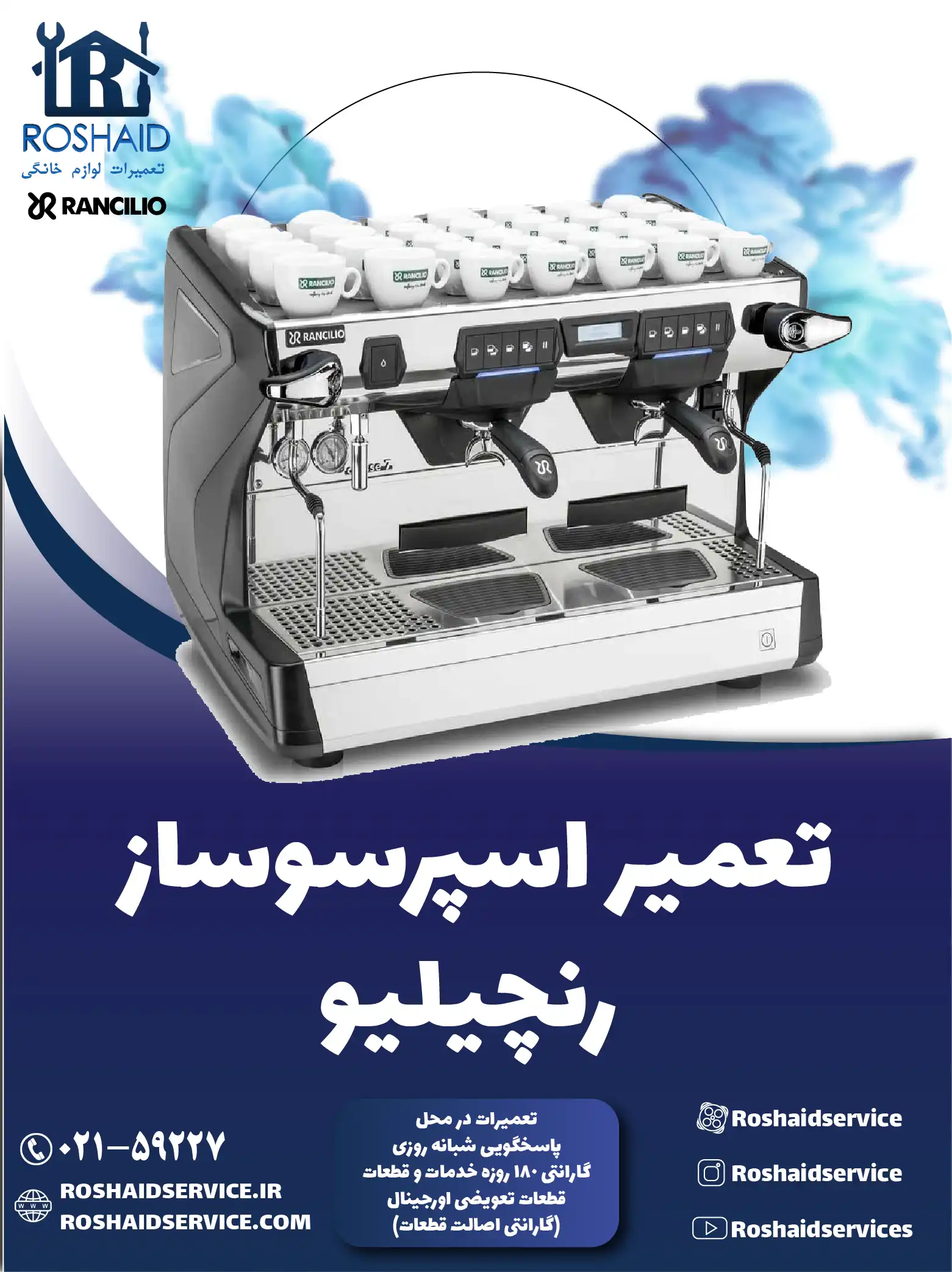 تعمیر دستگاه اسپرسوساز رنچیلیو در تهران